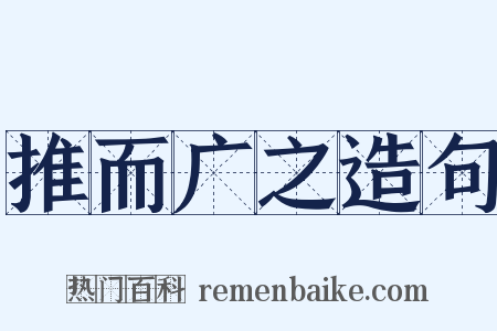 推而广之造句是什么意思的图片